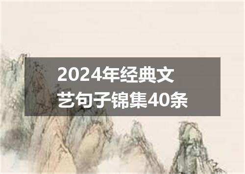 2024年经典文艺句子锦集40条