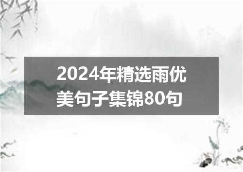 2024年精选雨优美句子集锦80句