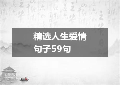 精选人生爱情句子59句