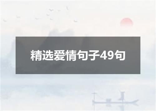 精选爱情句子49句