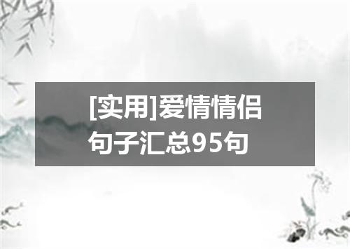 [实用]爱情情侣句子汇总95句