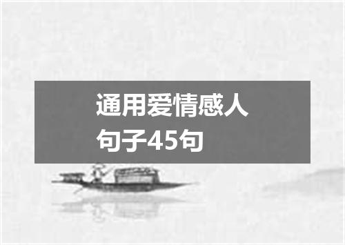 通用爱情感人句子45句