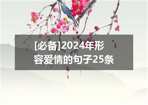 [必备]2024年形容爱情的句子25条