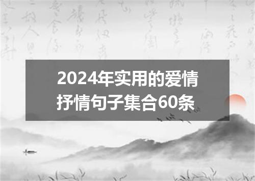 2024年实用的爱情抒情句子集合60条