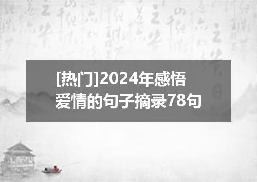 [热门]2024年感悟爱情的句子摘录78句