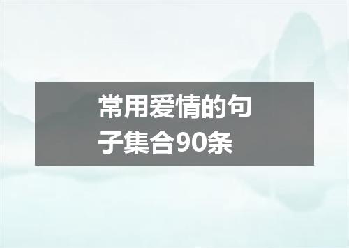常用爱情的句子集合90条