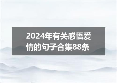 2024年有关感悟爱情的句子合集88条