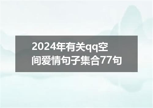 2024年有关qq空间爱情句子集合77句