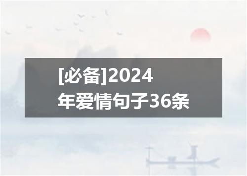 [必备]2024年爱情句子36条