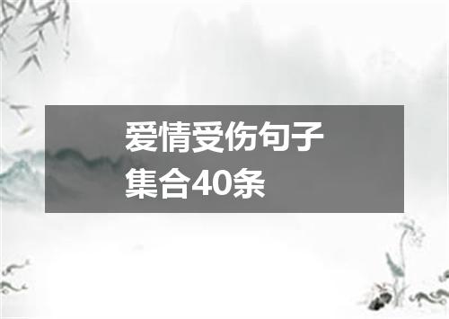 爱情受伤句子集合40条
