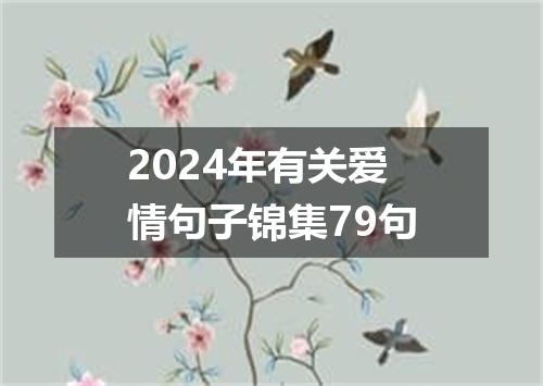 2024年有关爱情句子锦集79句