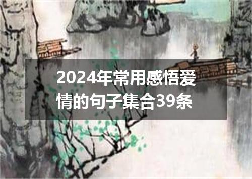 2024年常用感悟爱情的句子集合39条
