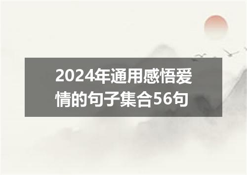 2024年通用感悟爱情的句子集合56句