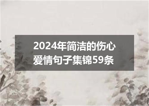 2024年简洁的伤心爱情句子集锦59条
