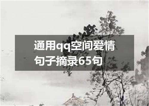 通用qq空间爱情句子摘录65句