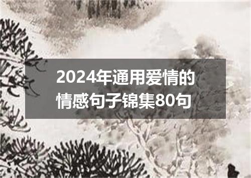 2024年通用爱情的情感句子锦集80句
