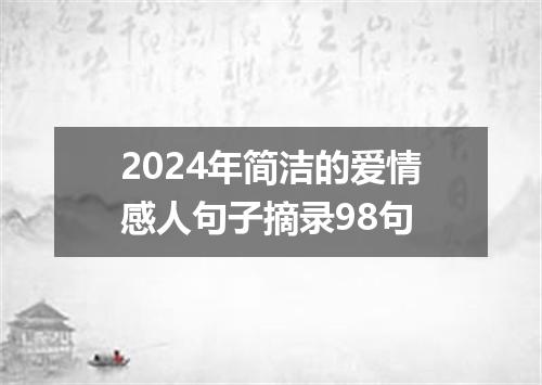 2024年简洁的爱情感人句子摘录98句