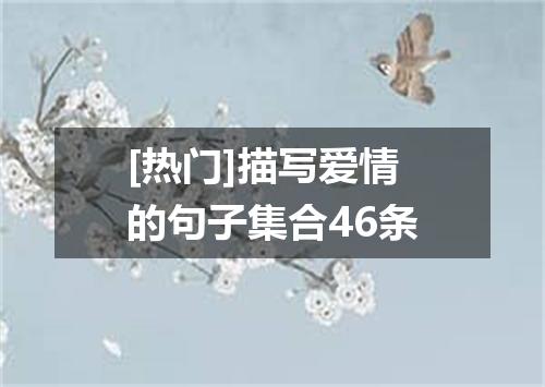 [热门]描写爱情的句子集合46条