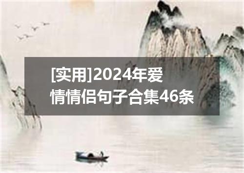[实用]2024年爱情情侣句子合集46条