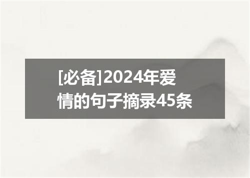[必备]2024年爱情的句子摘录45条