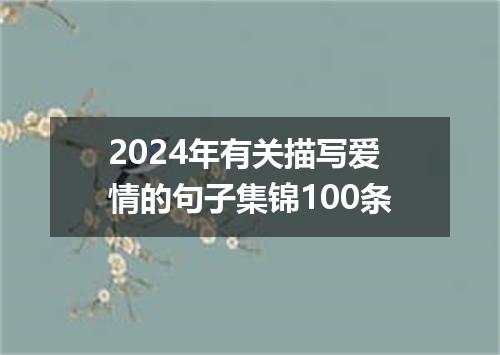 2024年有关描写爱情的句子集锦100条