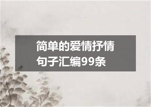 简单的爱情抒情句子汇编99条