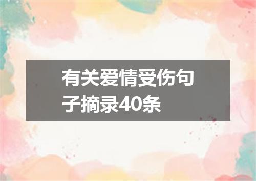 有关爱情受伤句子摘录40条