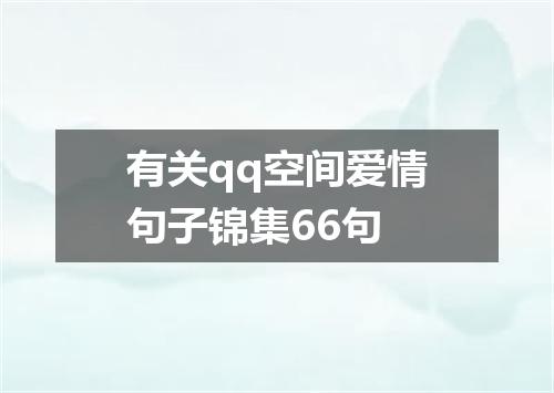 有关qq空间爱情句子锦集66句