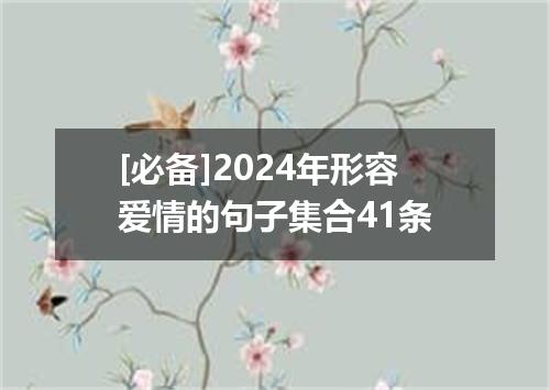 [必备]2024年形容爱情的句子集合41条