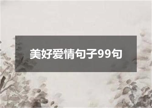 美好爱情句子99句