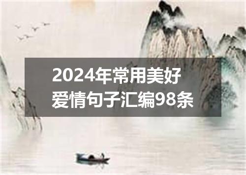 2024年常用美好爱情句子汇编98条