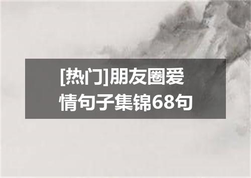 [热门]朋友圈爱情句子集锦68句