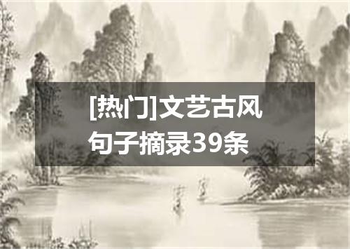 [热门]文艺古风句子摘录39条