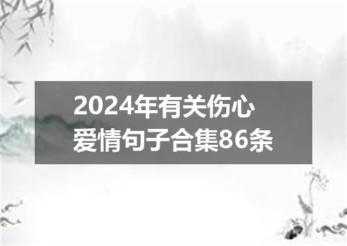 2024年有关伤心爱情句子合集86条