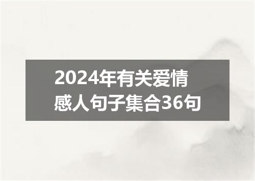 2024年有关爱情感人句子集合36句