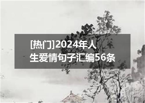 [热门]2024年人生爱情句子汇编56条