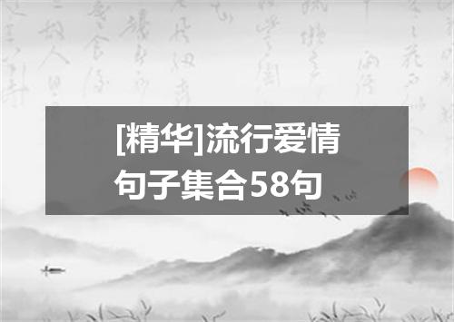 [精华]流行爱情句子集合58句