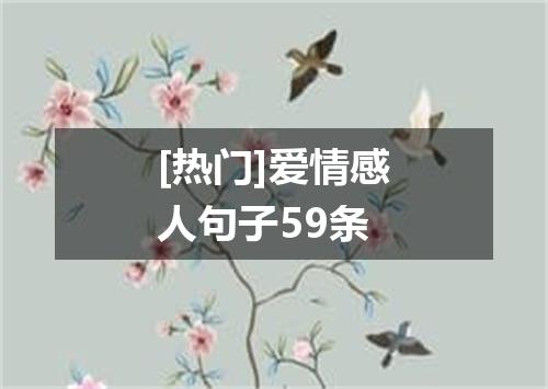 [热门]爱情感人句子59条