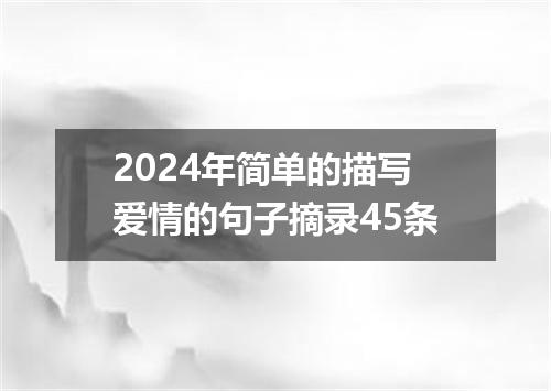 2024年简单的描写爱情的句子摘录45条