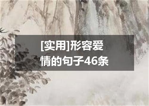 [实用]形容爱情的句子46条