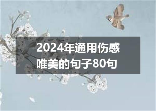 2024年通用伤感唯美的句子80句