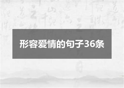 形容爱情的句子36条