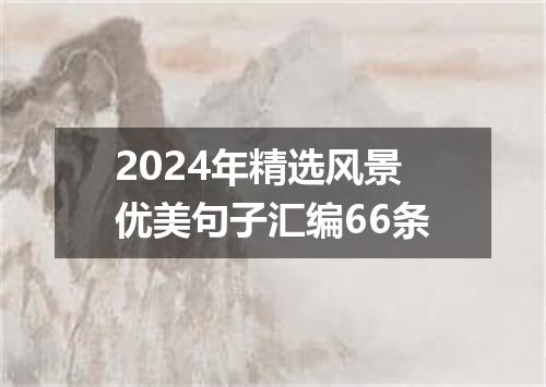 2024年精选风景优美句子汇编66条