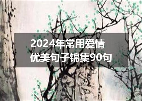 2024年常用爱情优美句子锦集90句