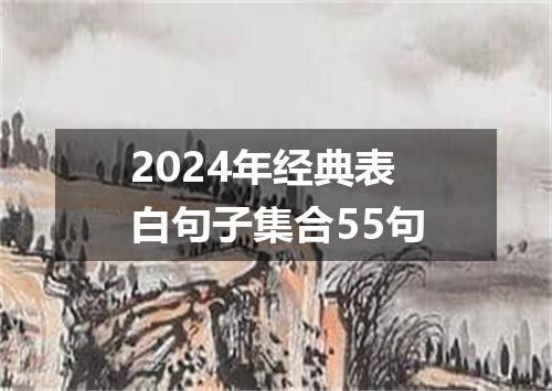 2024年经典表白句子集合55句