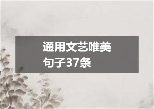通用文艺唯美句子37条