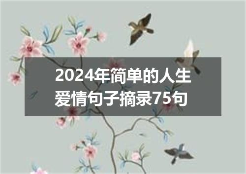2024年简单的人生爱情句子摘录75句