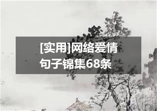 [实用]网络爱情句子锦集68条