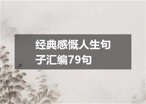 经典感慨人生句子汇编79句