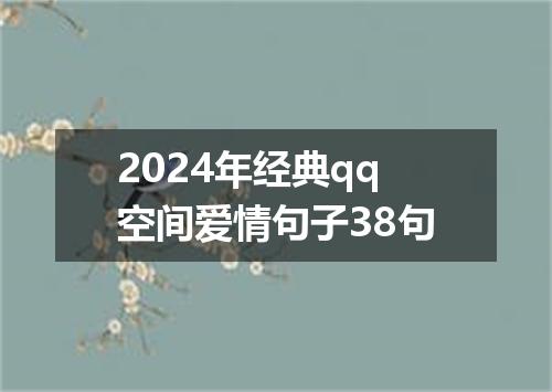 2024年经典qq空间爱情句子38句